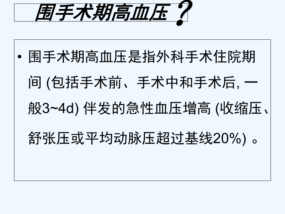 围手术期高血压-课件.ppt_第2页