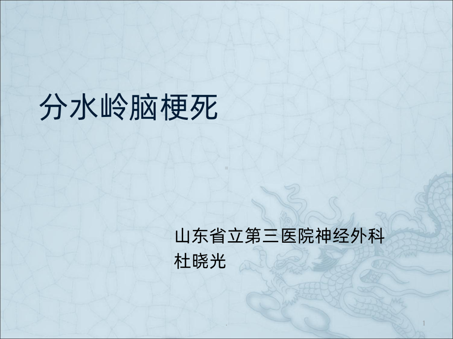 分水岭脑梗死课件.ppt_第1页