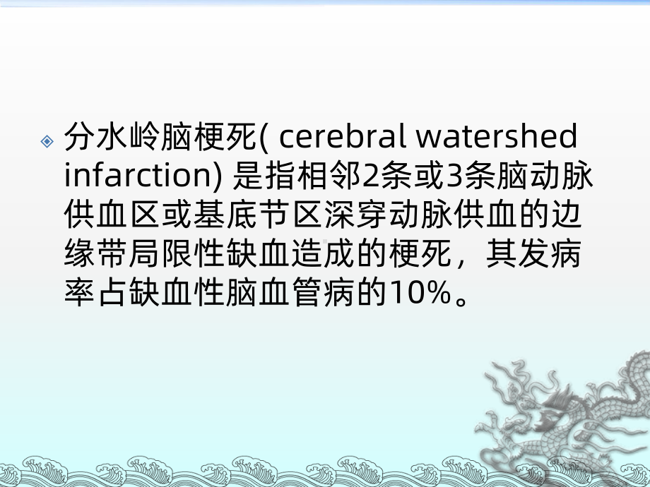 分水岭脑梗死课件.ppt_第2页