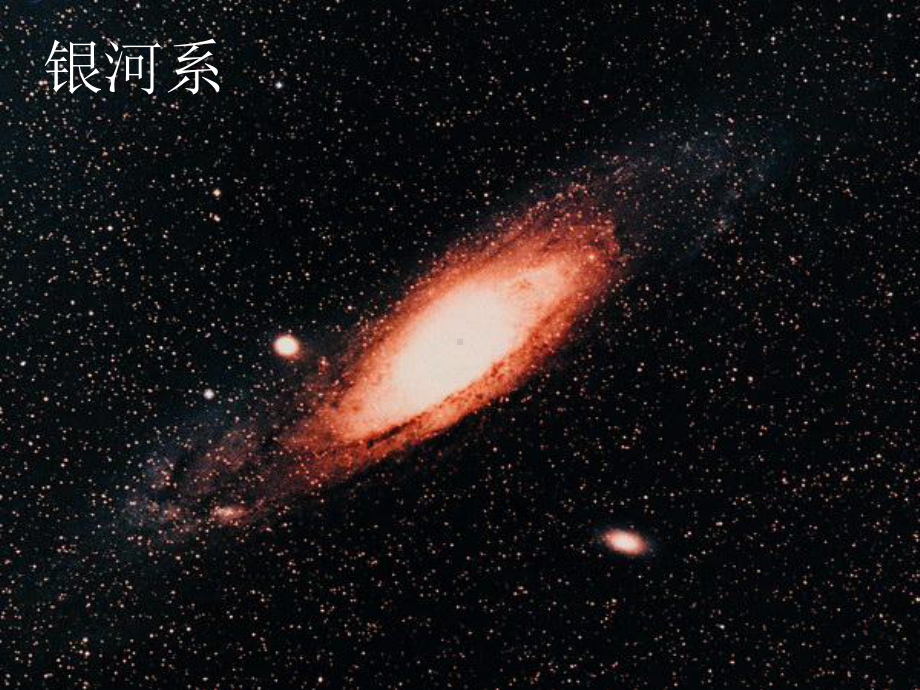 宇宙深处(物理课件).ppt_第3页