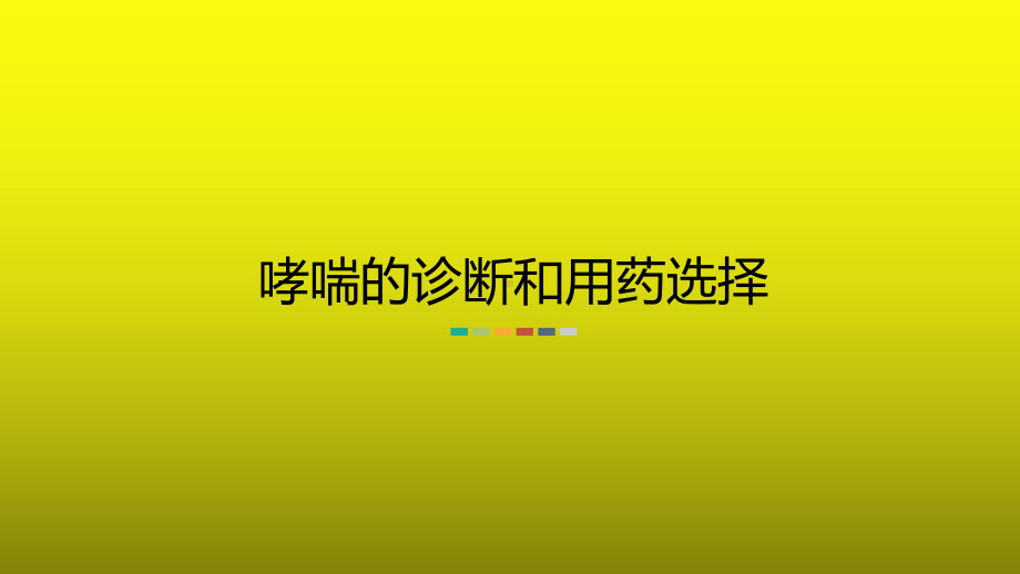 哮喘的诊断和用药选择-课件.ppt_第1页