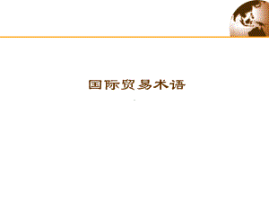 国际贸易术语概述(PDF-94张)课件.ppt