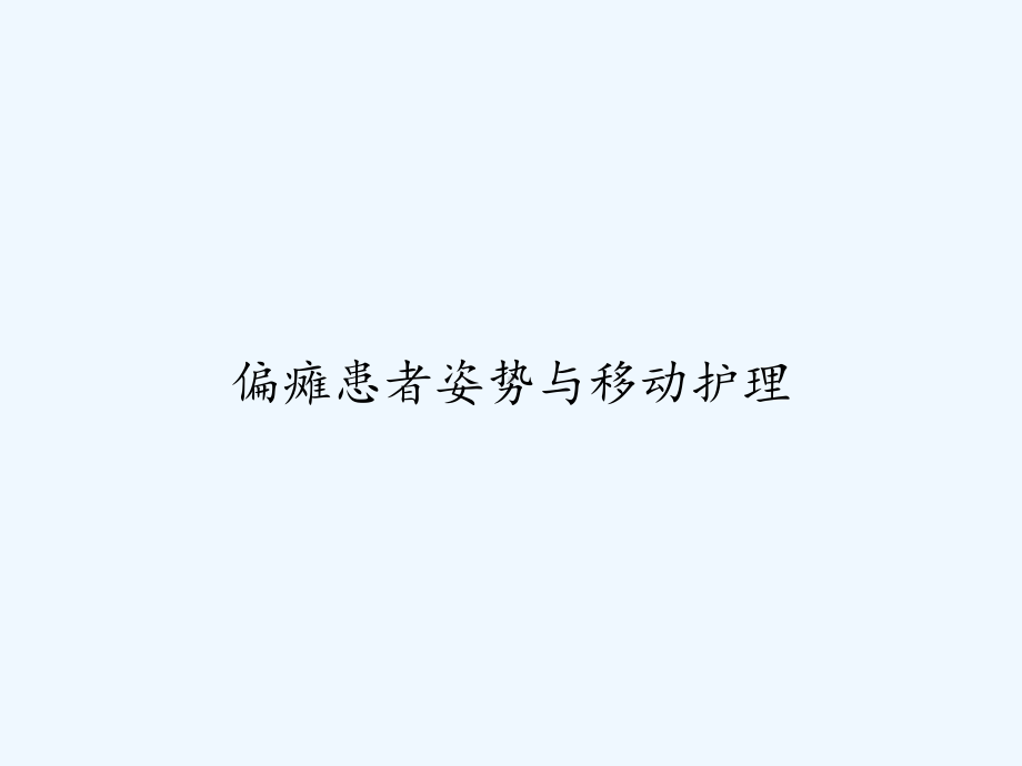 偏瘫患者姿势与移动护理-课件.ppt_第1页