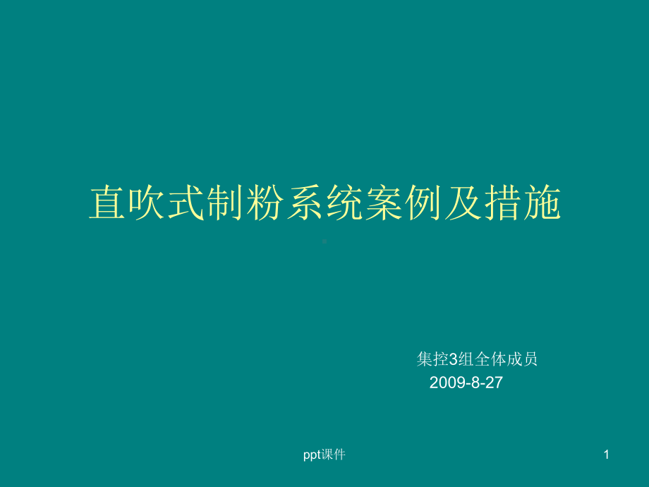 制粉系统故障案例-课件.ppt_第1页