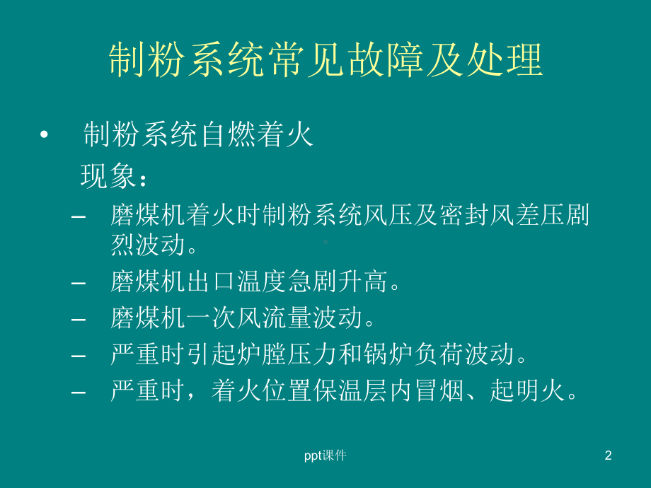 制粉系统故障案例-课件.ppt_第2页