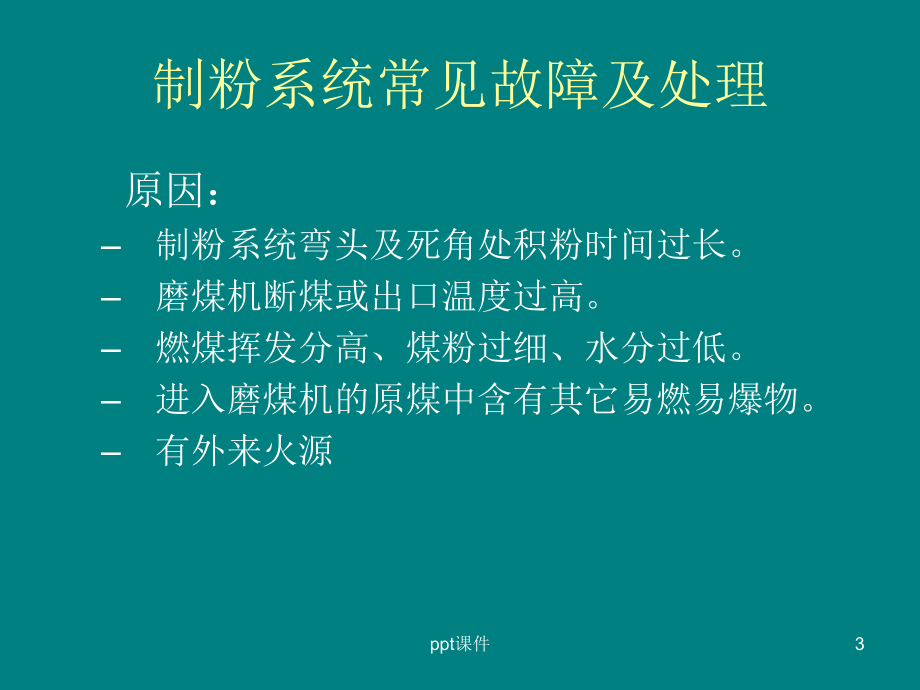 制粉系统故障案例-课件.ppt_第3页