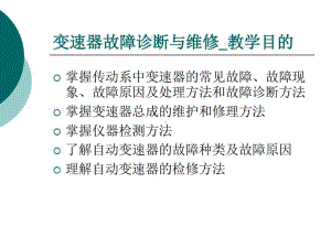 变速器故障诊断与维修91张课件.ppt