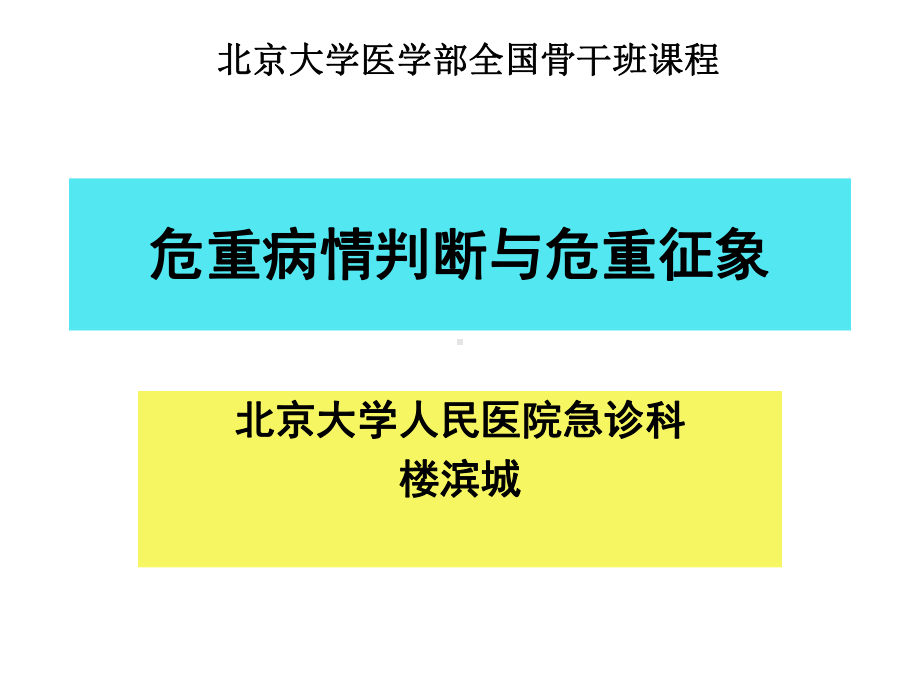 危重症识别课件.ppt_第1页