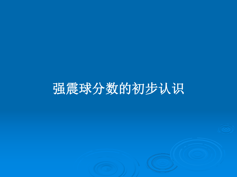 强震球分数的初步认识教案课件.pptx_第1页