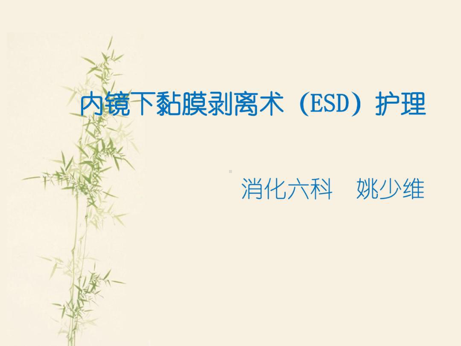 内镜下黏膜剥离术(ESD)护理共38张课件.ppt_第1页