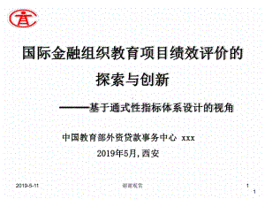 国际金融组织教育项目绩效评价的探索与创新模板课件.pptx