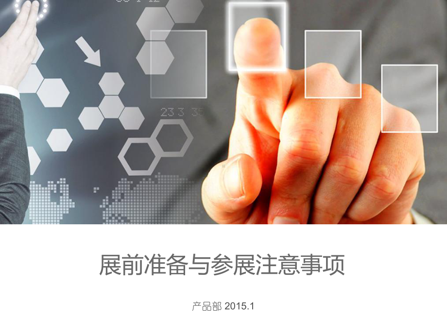 展前准备与参展注意事项课件.ppt_第1页