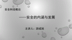 安全科学的发展趋势课件.ppt