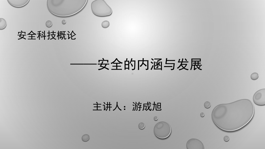 安全科学的发展趋势课件.ppt_第1页