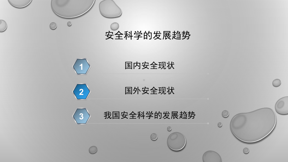 安全科学的发展趋势课件.ppt_第2页