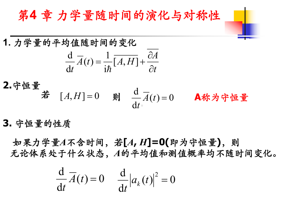 力学量随时间的演化与对称性讲义(-59张)课件.ppt_第1页