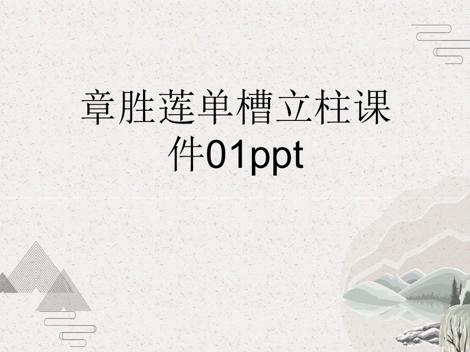 单槽立柱课件.pptx_第1页