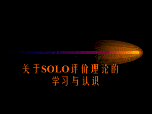 关于SOLO评价理论的学习与认识课件.ppt