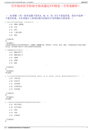 历年临床医学检验中级真题近5年精选（含答案解析）.pdf