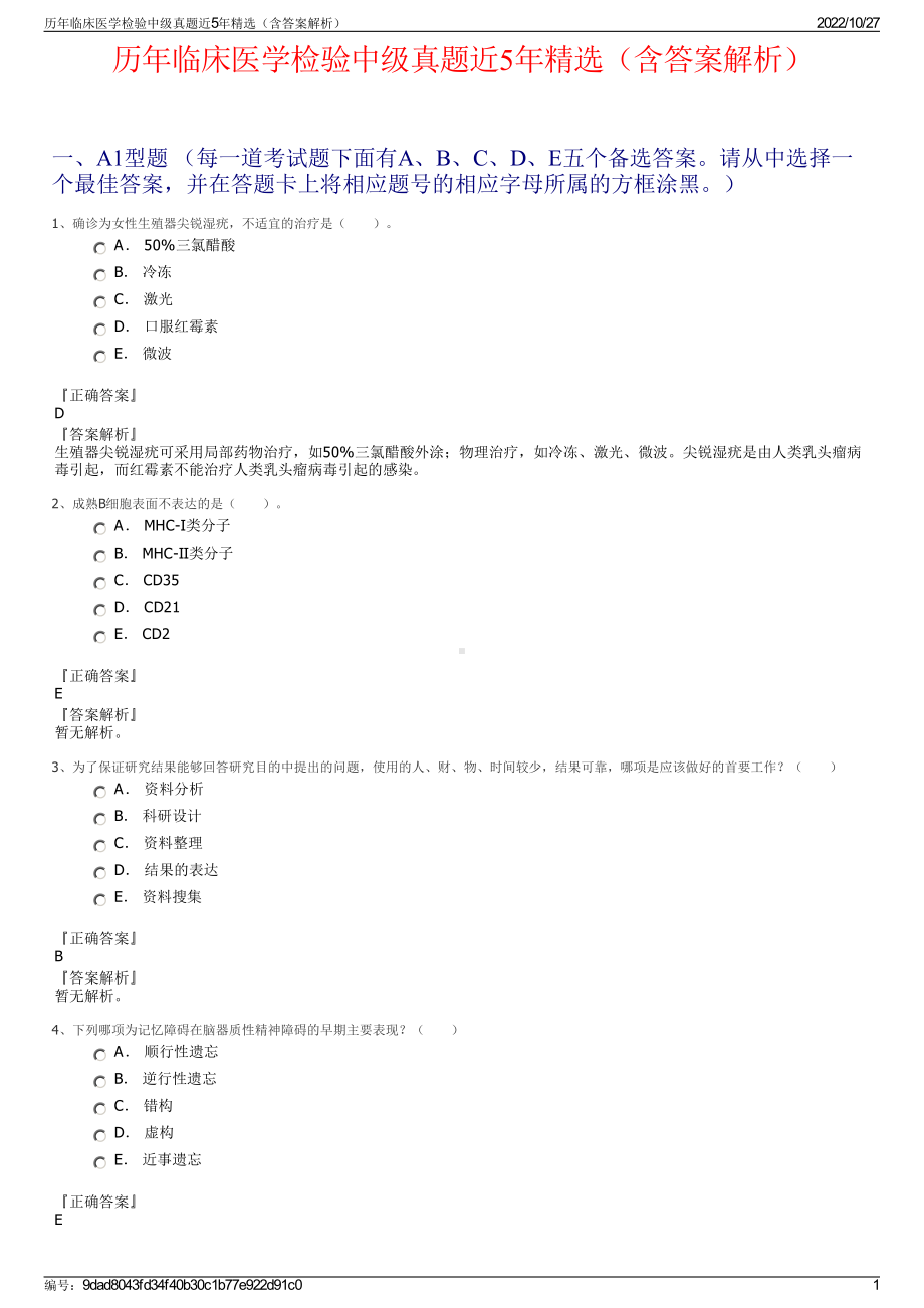 历年临床医学检验中级真题近5年精选（含答案解析）.pdf_第1页