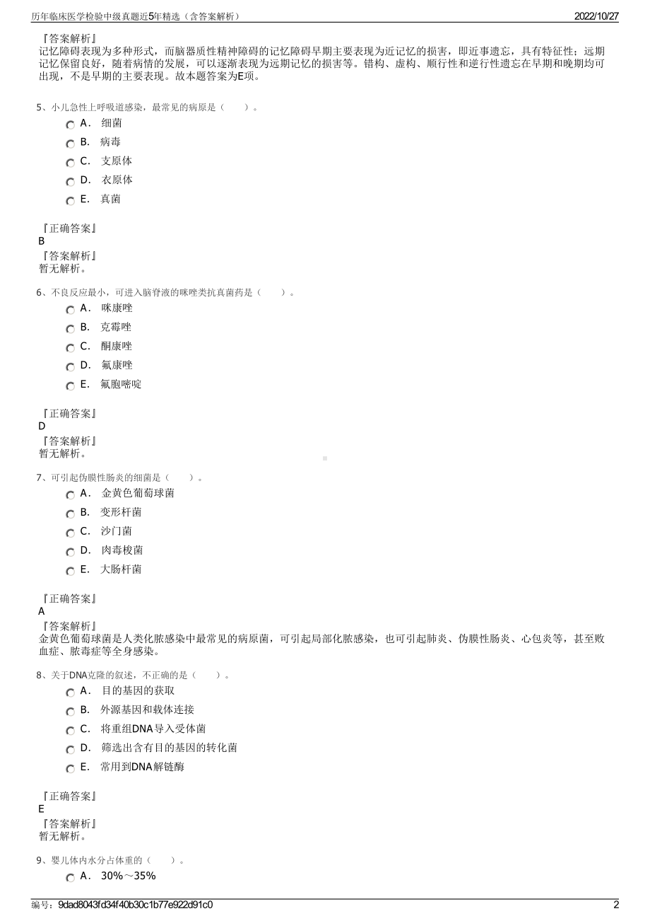 历年临床医学检验中级真题近5年精选（含答案解析）.pdf_第2页