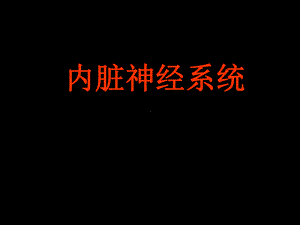 内脏神经课件.ppt