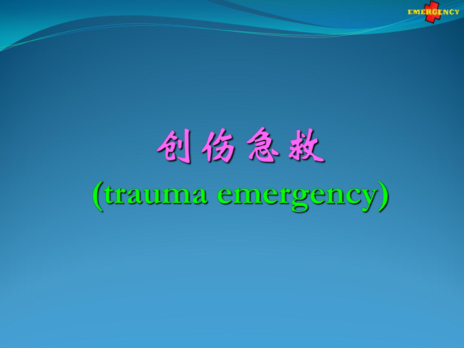 创伤急救(trauma-emergency)-课件.ppt_第1页