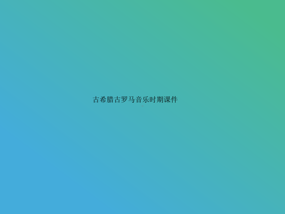 古希腊古罗马音乐时期课件.ppt（纯ppt,无音视频）_第1页