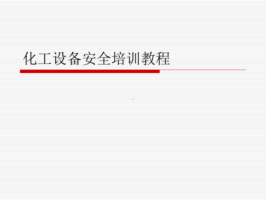 化工设备安全培训教程课件.ppt_第1页