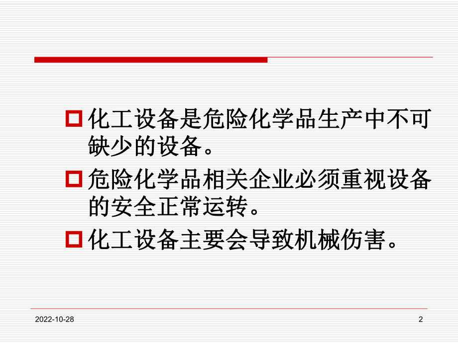 化工设备安全培训教程课件.ppt_第2页