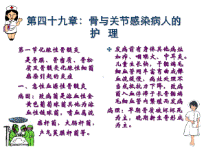 四十九章骨与关节感染病人的护理课件.ppt