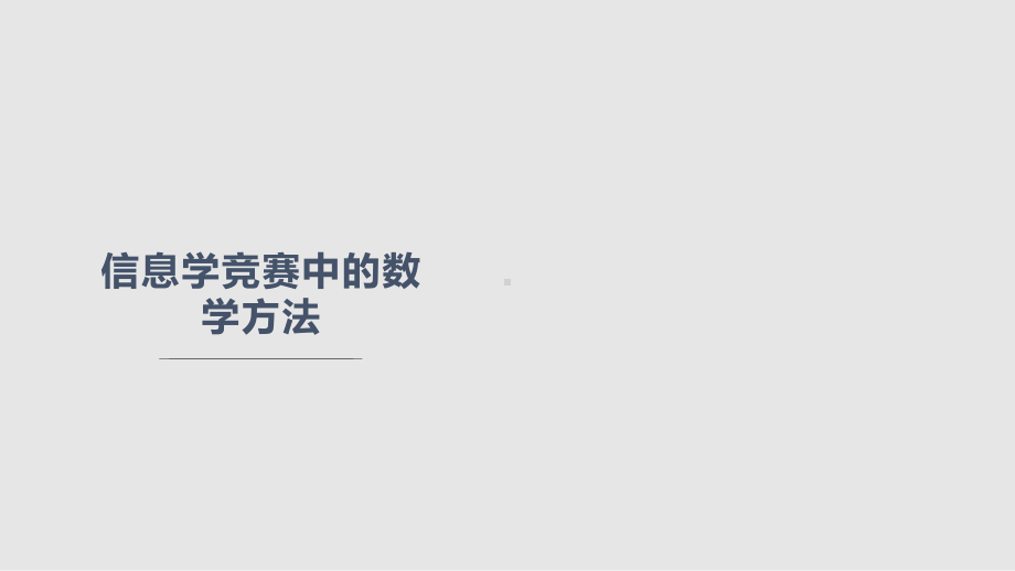 信息奥赛中的数学方法课件.pptx_第1页