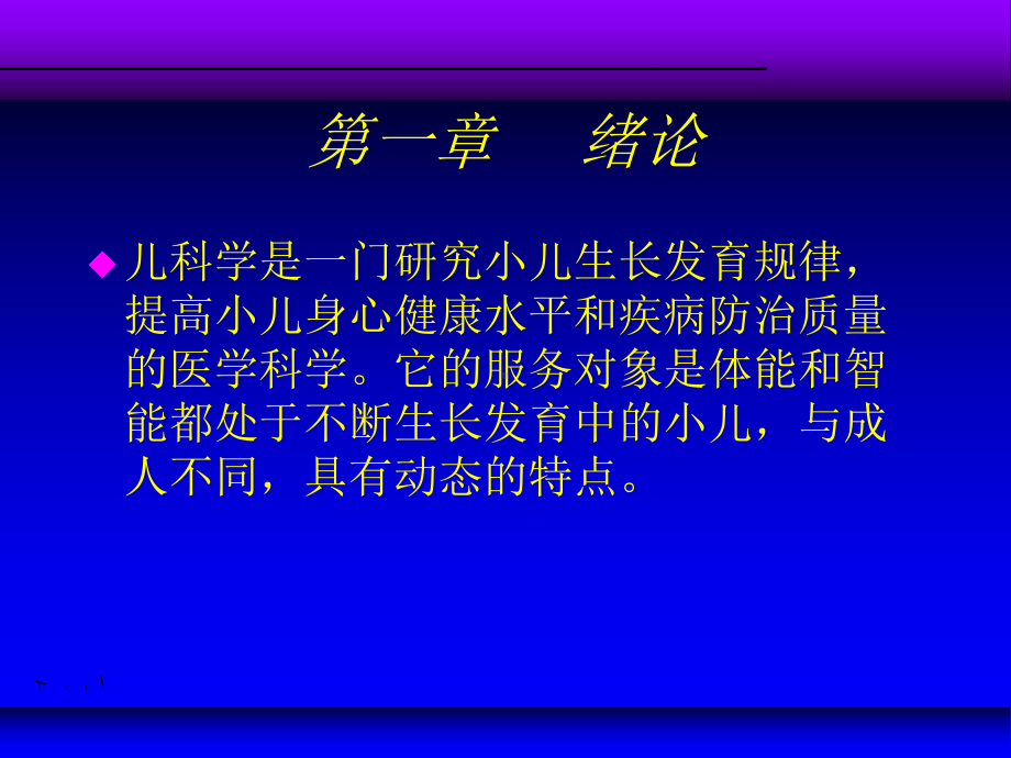 儿科绪论及生发课件.ppt_第2页