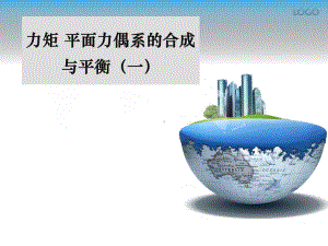 建筑力学力矩课件.ppt