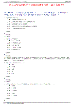 南昌大学临床医学考研真题近5年精选（含答案解析）.pdf