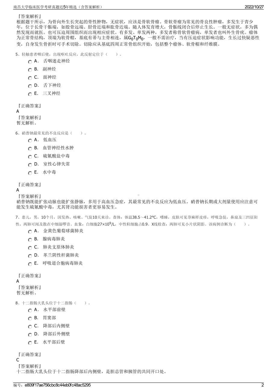 南昌大学临床医学考研真题近5年精选（含答案解析）.pdf_第2页