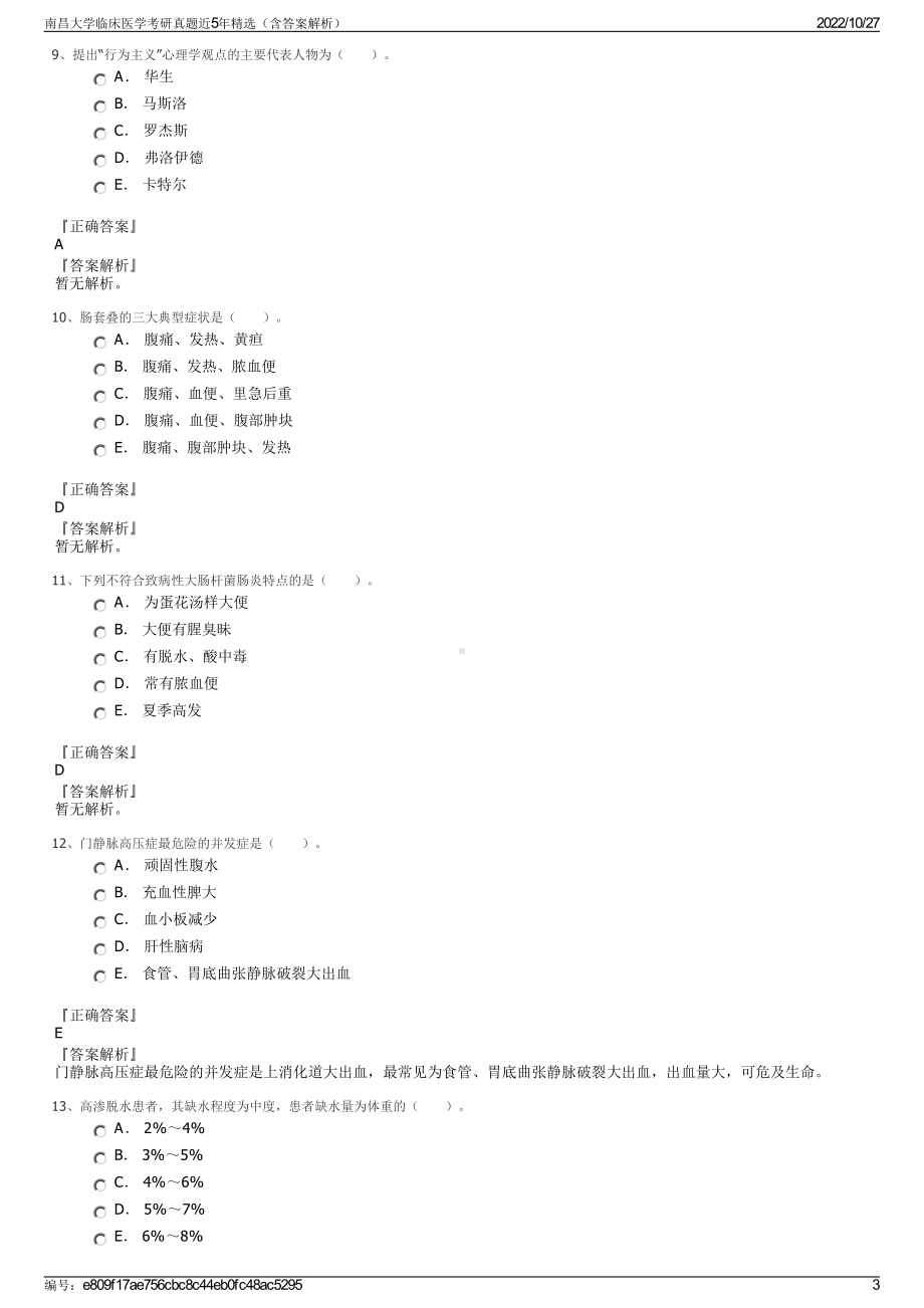 南昌大学临床医学考研真题近5年精选（含答案解析）.pdf_第3页