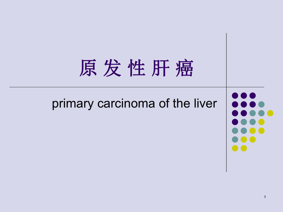 原发性肝癌病因和发病机理课件.ppt_第1页