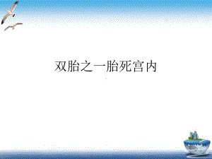 双胎之一胎死宫内培训课件.ppt