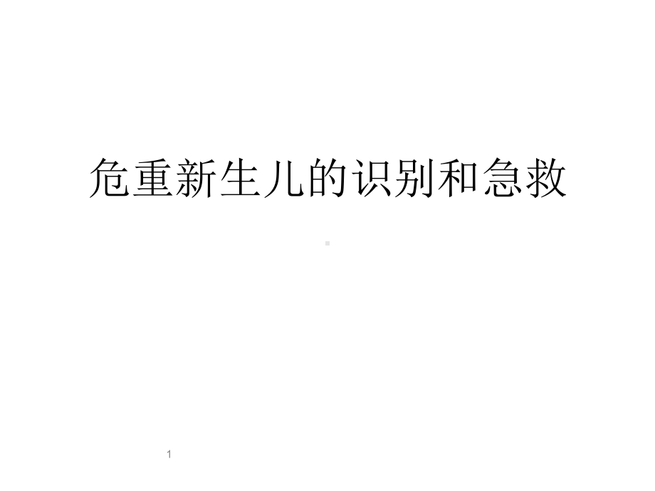 危重新生儿的识别和急救课件.ppt_第1页