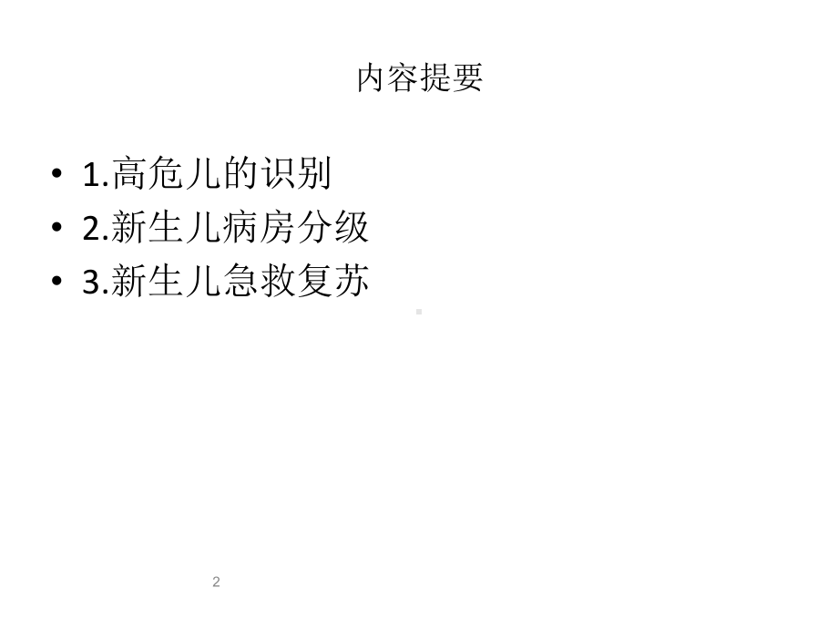 危重新生儿的识别和急救课件.ppt_第2页