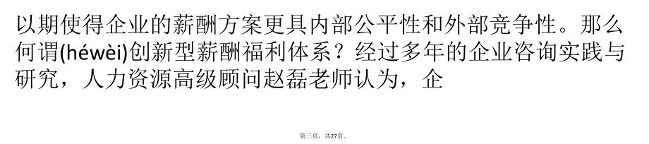 创新型薪酬福利体系的特点及设计思路课件.pptx_第3页