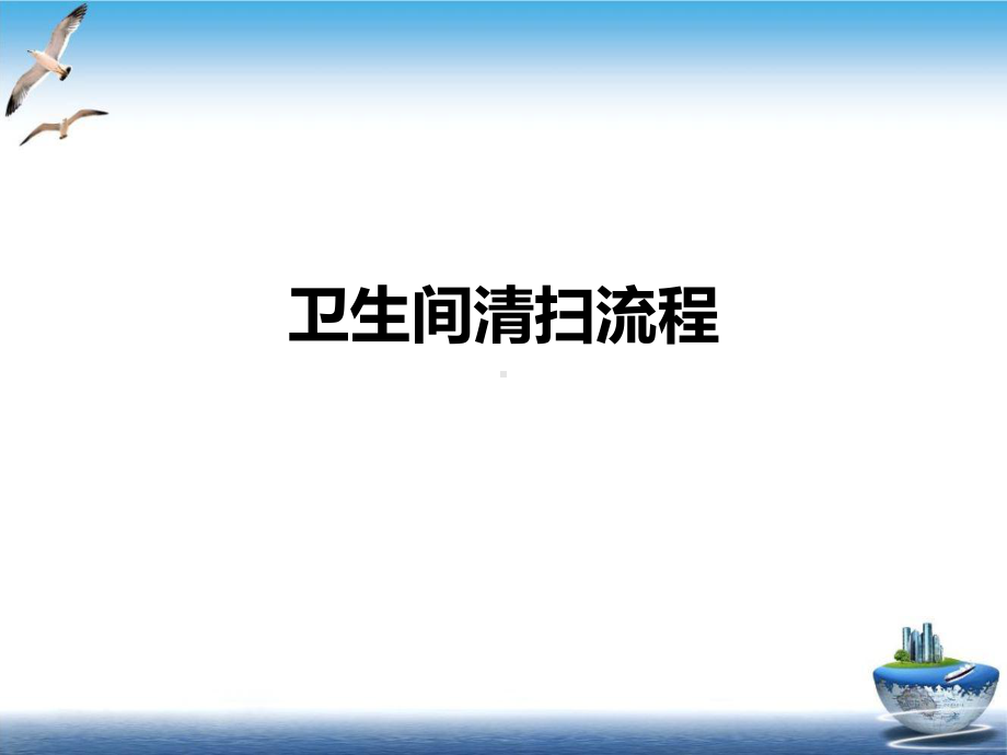 卫生间清扫流程培训课件.ppt_第1页