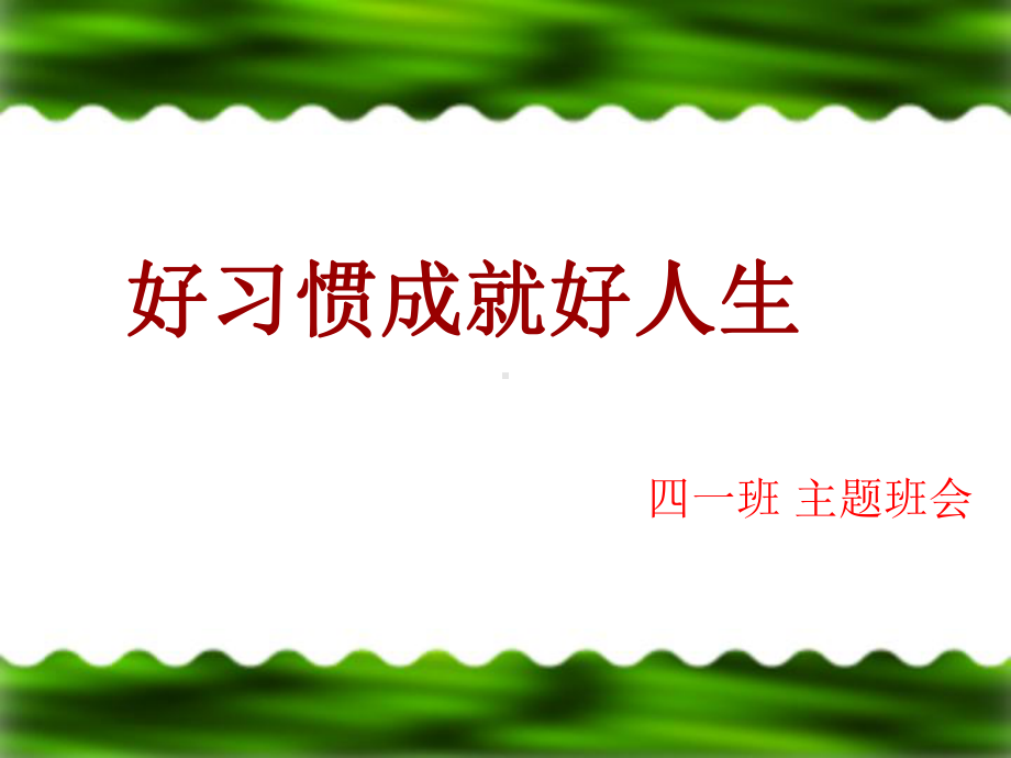 好习惯成就好人生主题班会课件.ppt_第1页