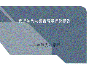 商品陈列与橱窗展示评价报告(37张)课件.ppt