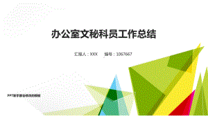 办公室文秘科员工作总结述职模板课件.pptx