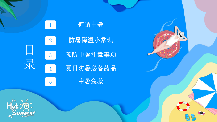 夏季防暑降温培训课件-夏天预防高温预警防止中暑-.pptx_第2页