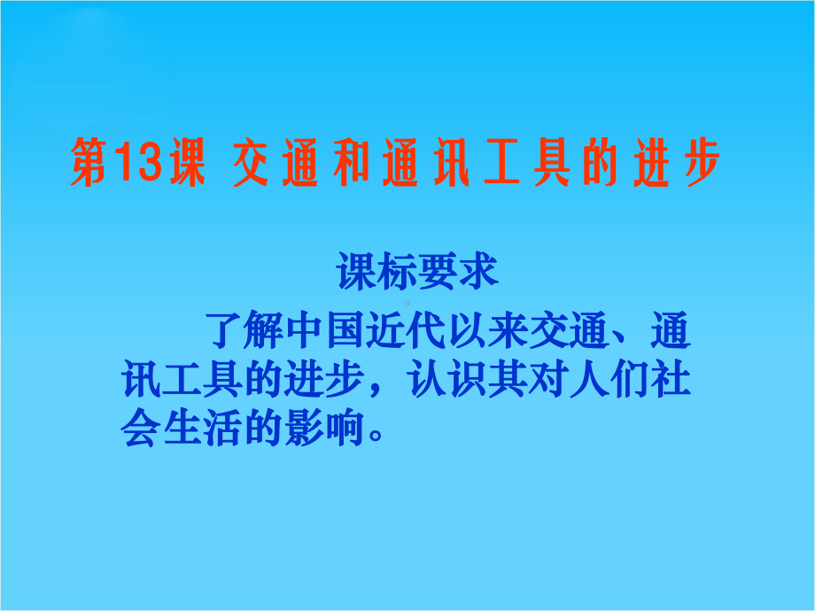 山东教师全员远程研修优秀作业-高中历史岳麓版必修二课件-第13课-交通与通讯的变化3.ppt_第1页