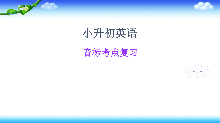 小升初英语总复习-音标考点复习(58张课件)课件.pptx_第1页