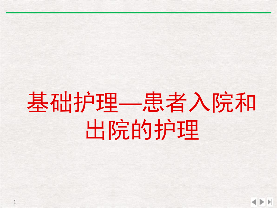 基础护理患者入院和出院的护理推荐课件.ppt_第1页